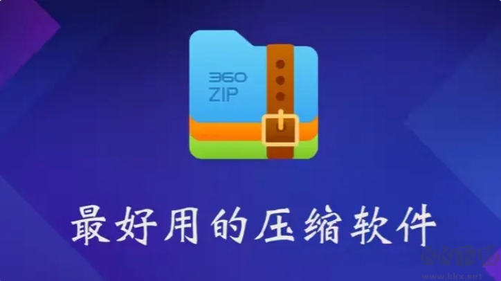 360压缩